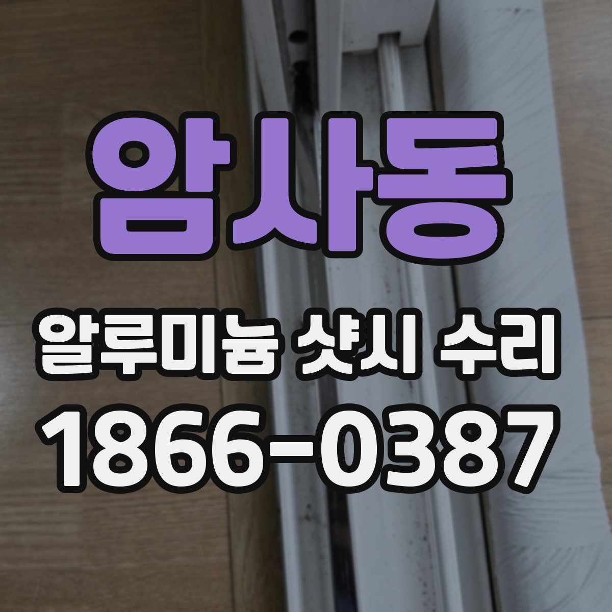 암사동 알루미늄 샷시 수리