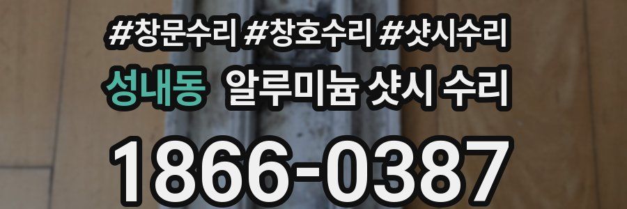 성내동 알루미늄 샷시 수리