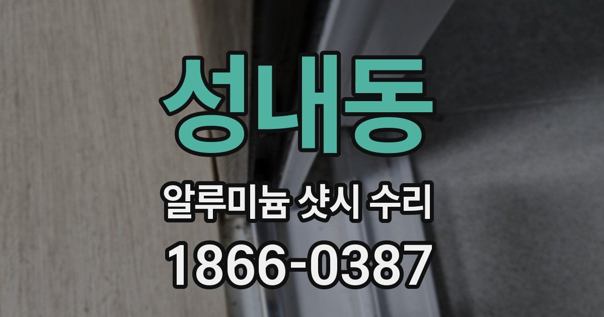 성내동 알루미늄 샷시 수리