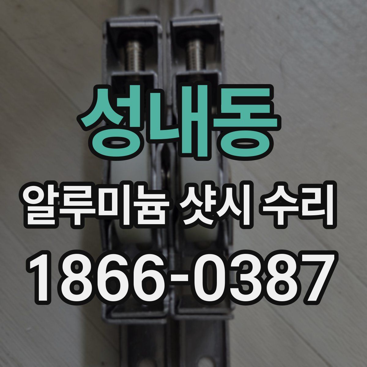 성내동 알루미늄 샷시 수리