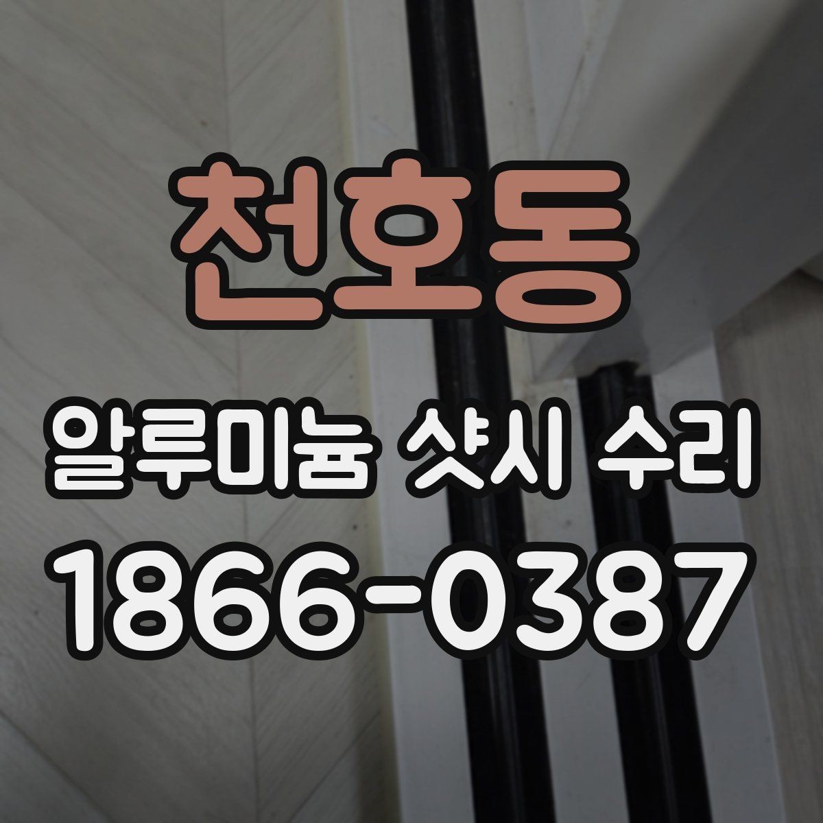 천호동 알루미늄 샷시 수리 문의 전 사진으로 체크할 부분