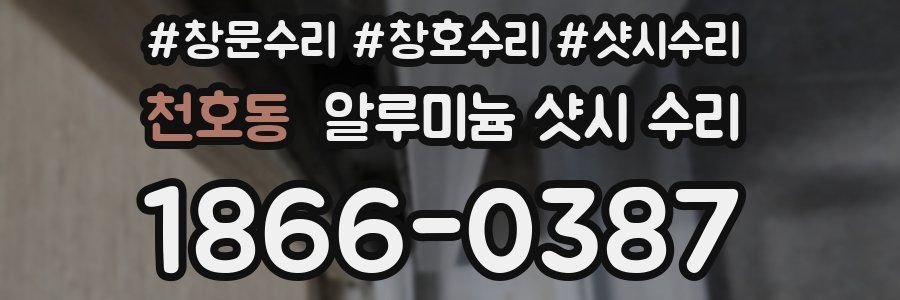 천호동 알루미늄 샷시 수리