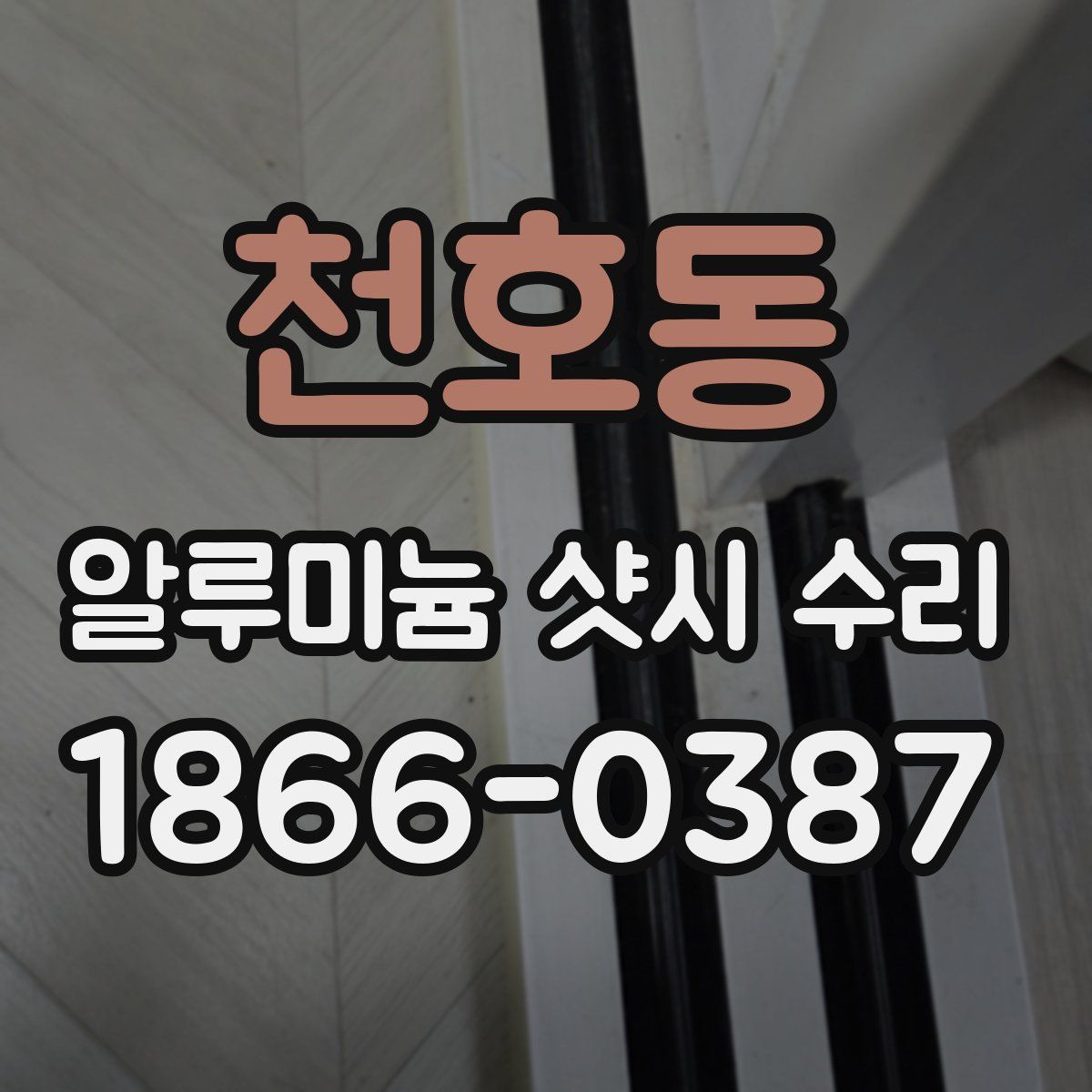 천호동 알루미늄 샷시 수리