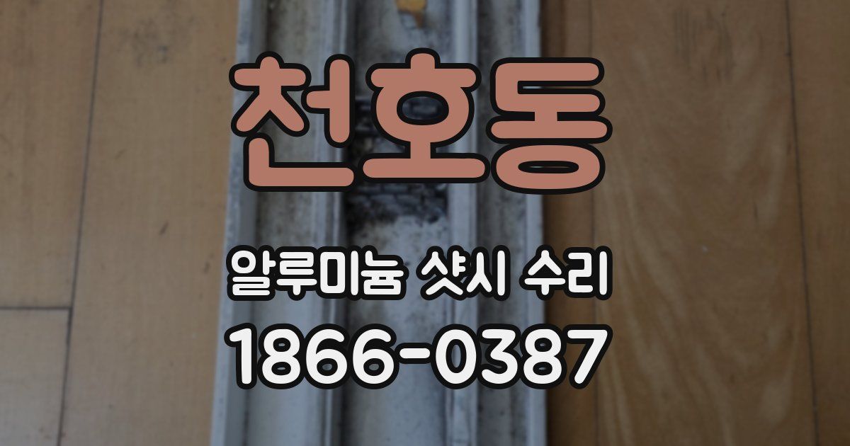 천호동 알루미늄 샷시 수리