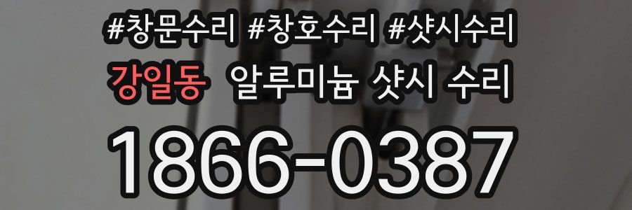 강일동 알루미늄 샷시 수리