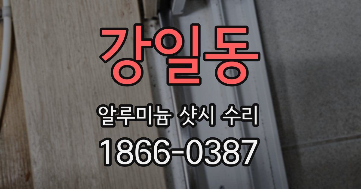 강일동 알루미늄 샷시 수리