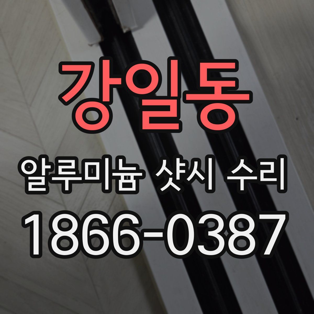강일동 알루미늄 샷시 수리