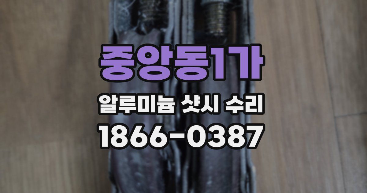 중앙동1가 알루미늄 샷시 수리
