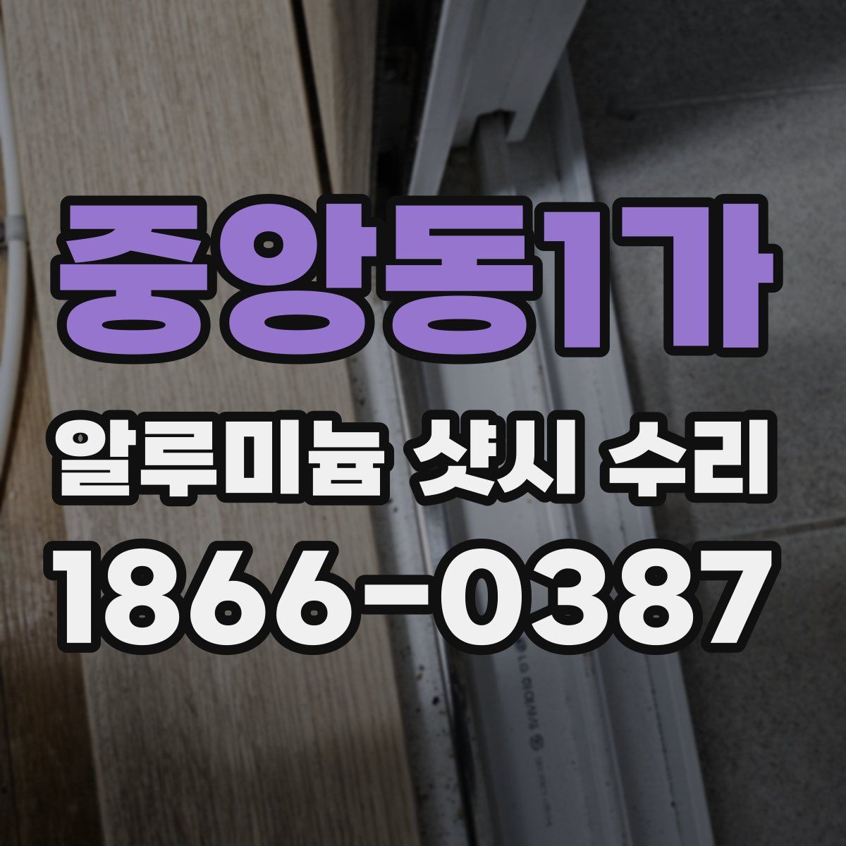 중앙동1가 알루미늄 샷시 수리