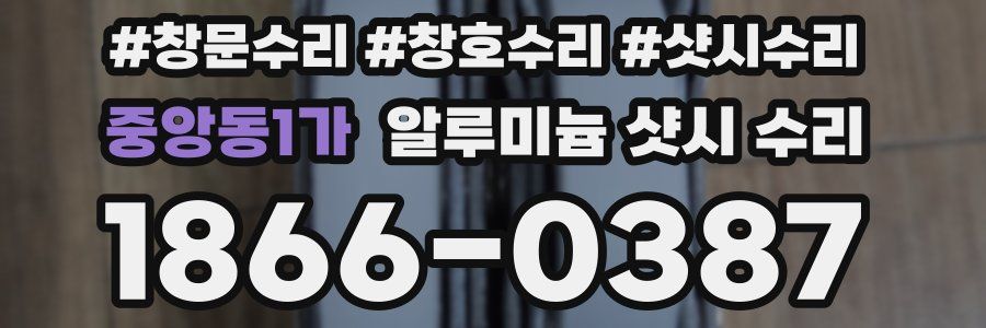 중앙동1가 알루미늄 샷시 수리
