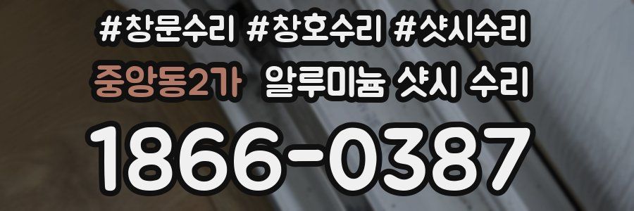 중앙동2가 알루미늄 샷시 수리