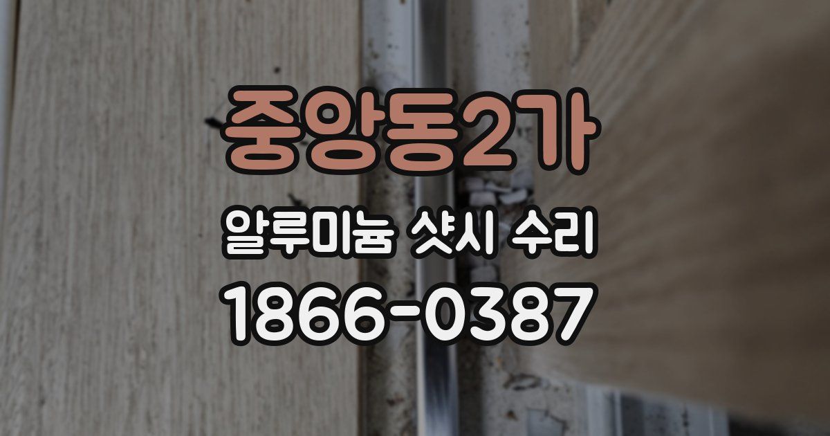 중앙동2가 알루미늄 샷시 수리