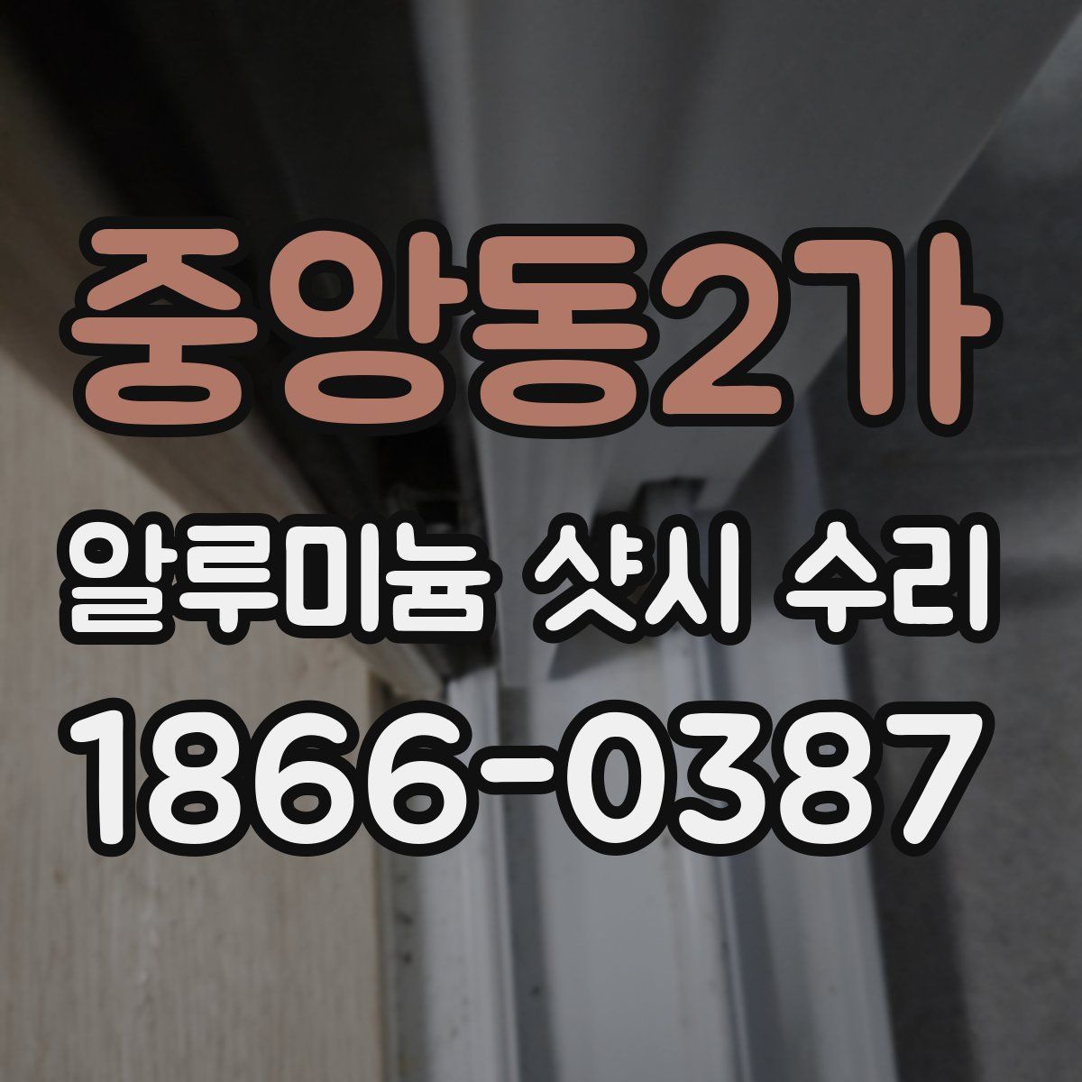 중앙동2가 알루미늄 샷시 수리