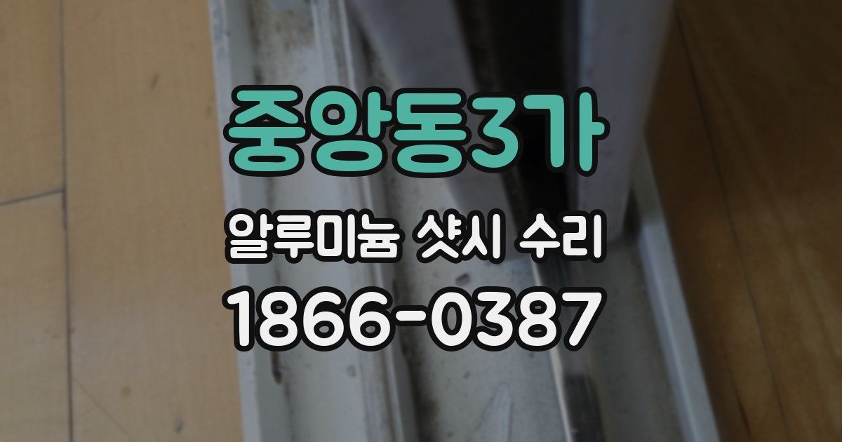 중앙동3가 알루미늄 샷시 수리