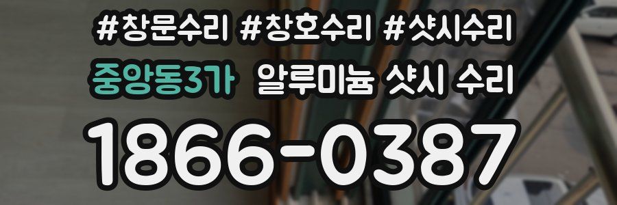 중앙동3가 알루미늄 샷시 수리