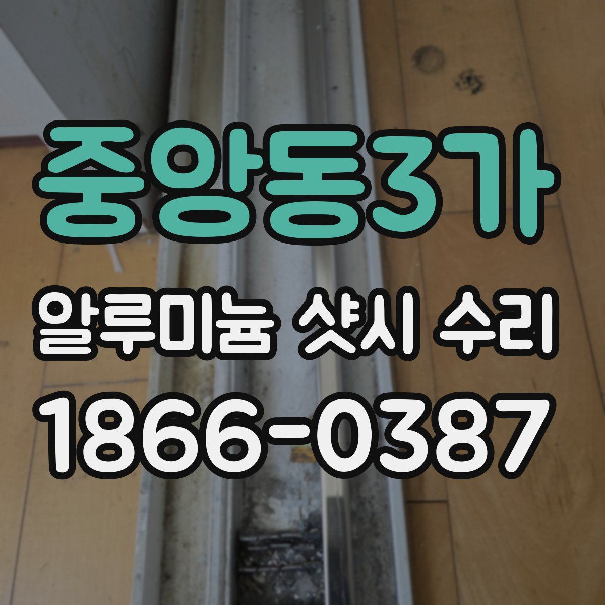 중앙동3가 알루미늄 샷시 수리