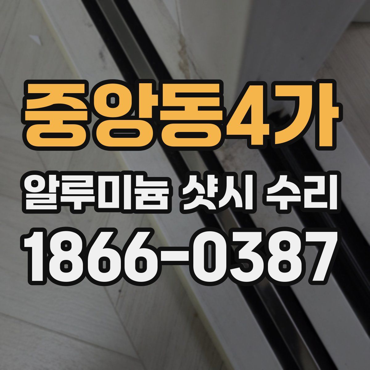 중앙동4가 알루미늄 샷시 수리