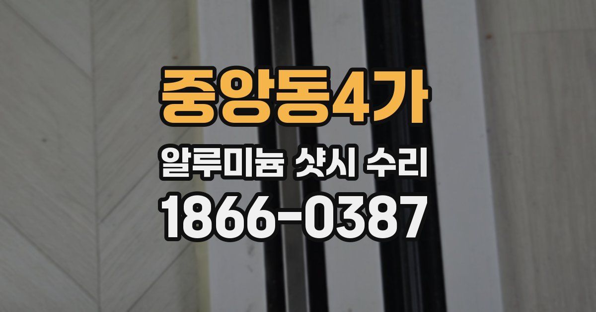 중앙동4가 알루미늄 샷시 수리