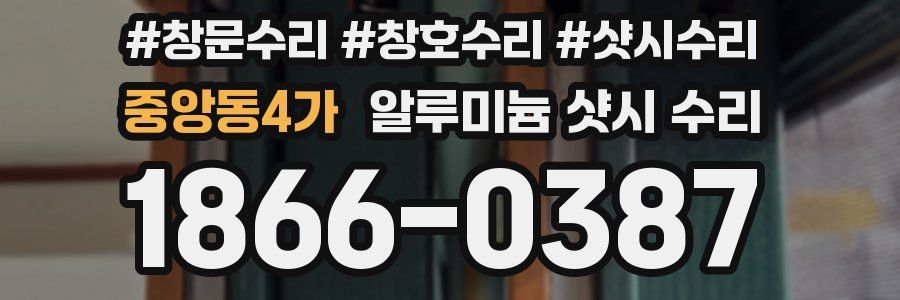 중앙동4가 알루미늄 샷시 수리