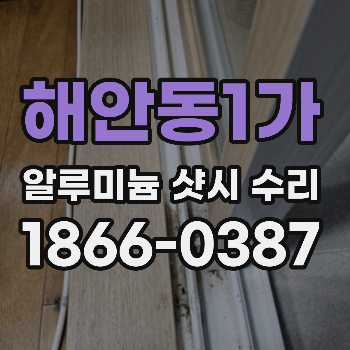 해안동1가 알루미늄 샷시 수리