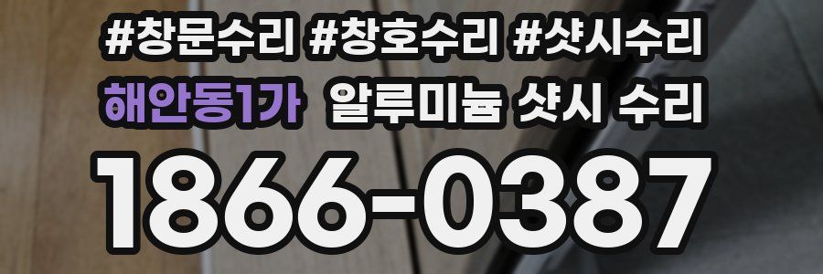 해안동1가 알루미늄 샷시 수리