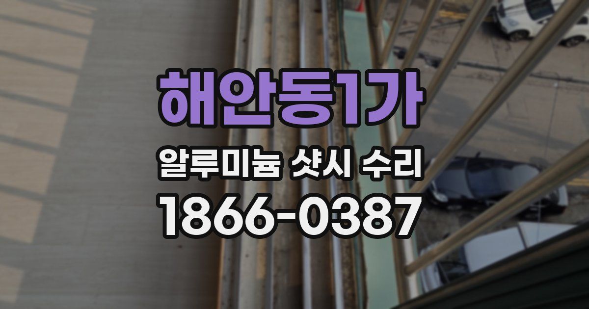 해안동1가 알루미늄 샷시 수리