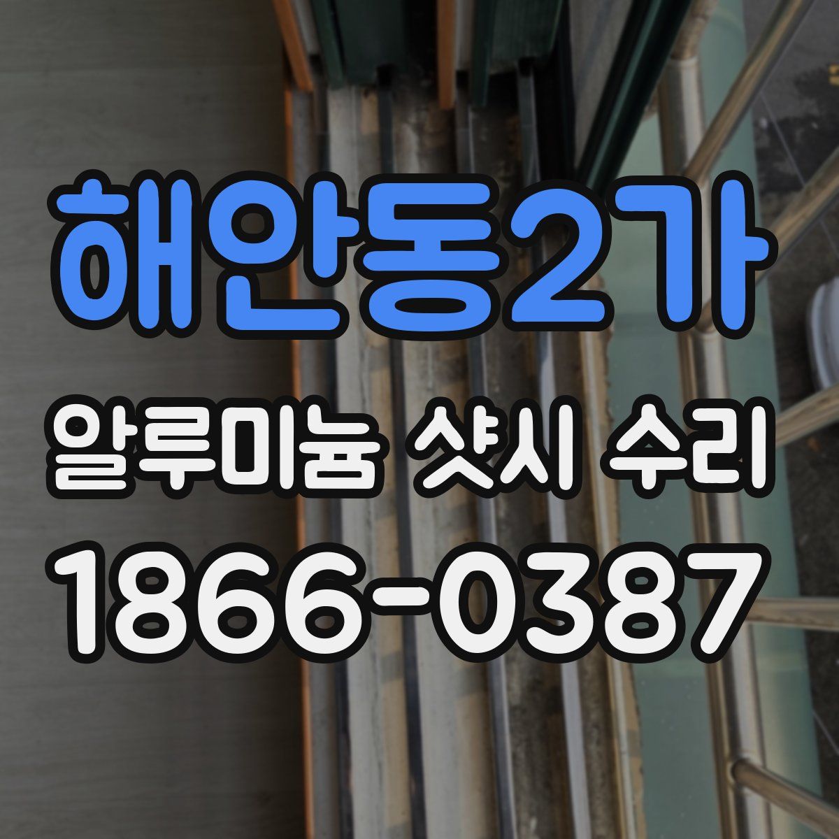 해안동2가 알루미늄 샷시 수리