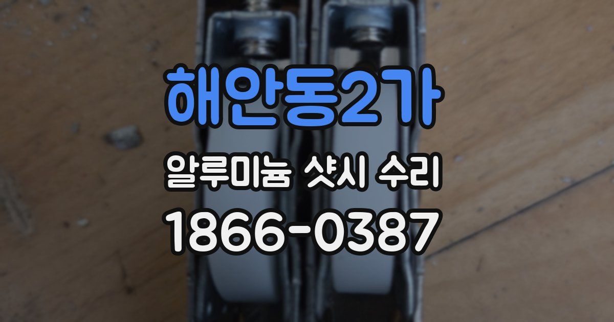 해안동2가 알루미늄 샷시 수리