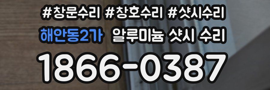 해안동2가 알루미늄 샷시 수리