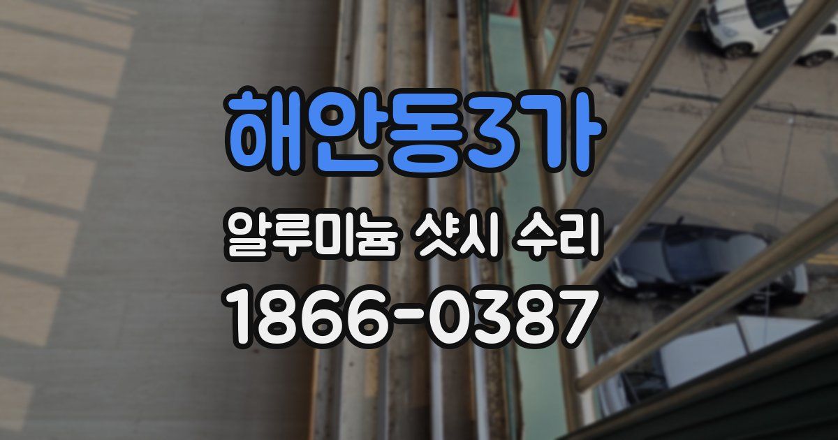 해안동3가 알루미늄 샷시 수리