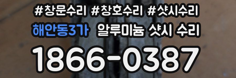 해안동3가 알루미늄 샷시 수리