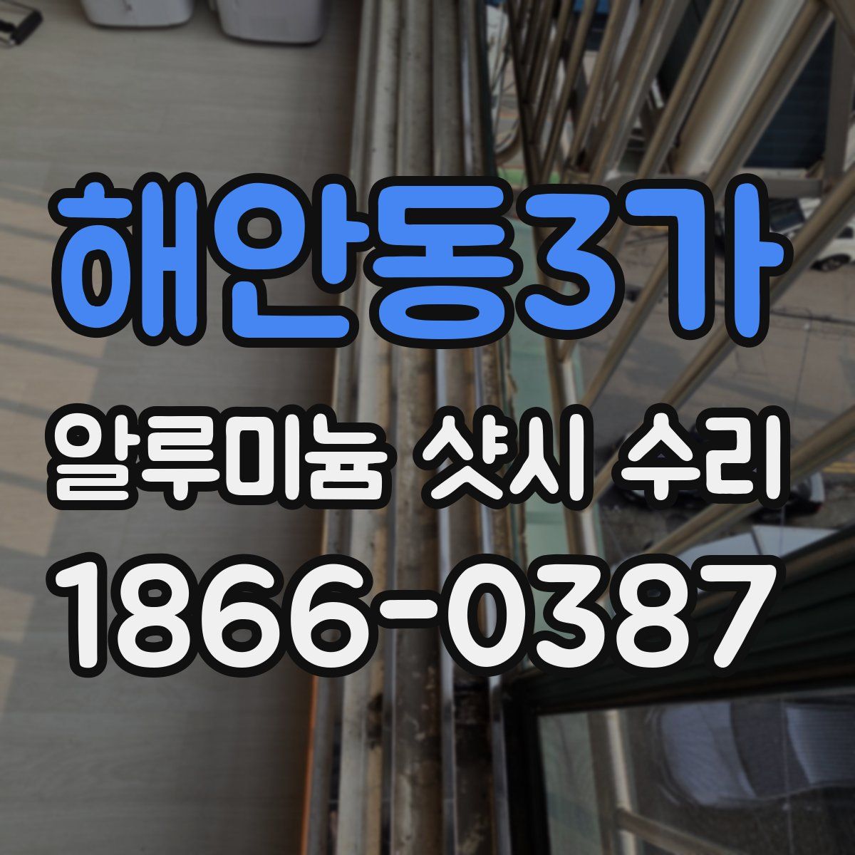 해안동3가 알루미늄 샷시 수리