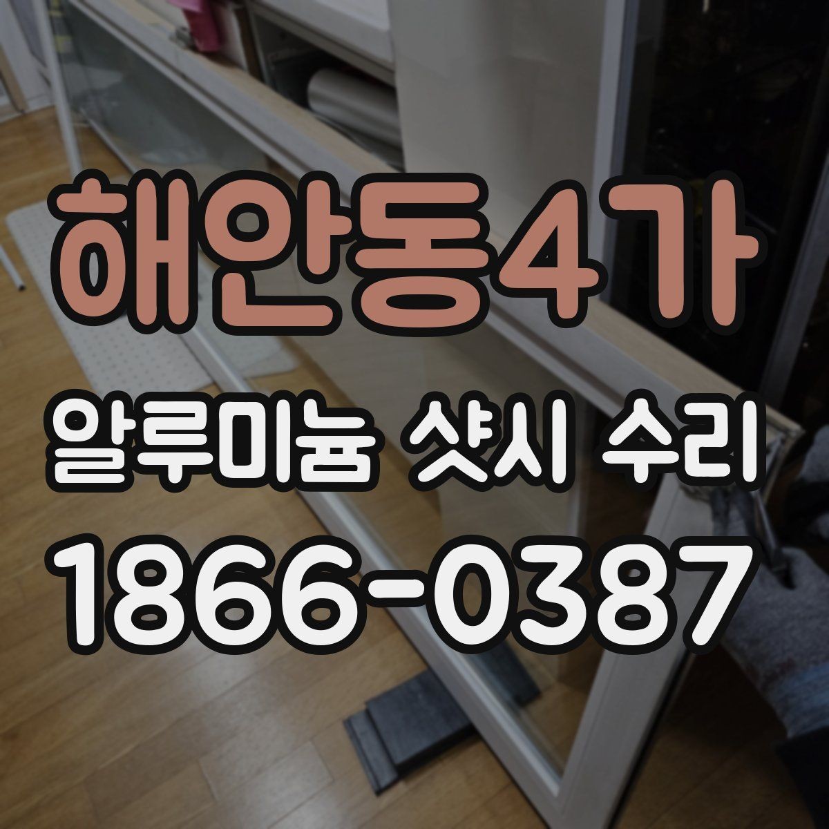 해안동4가 알루미늄 샷시 수리 후 사용 편의성이 좋아지는 이유