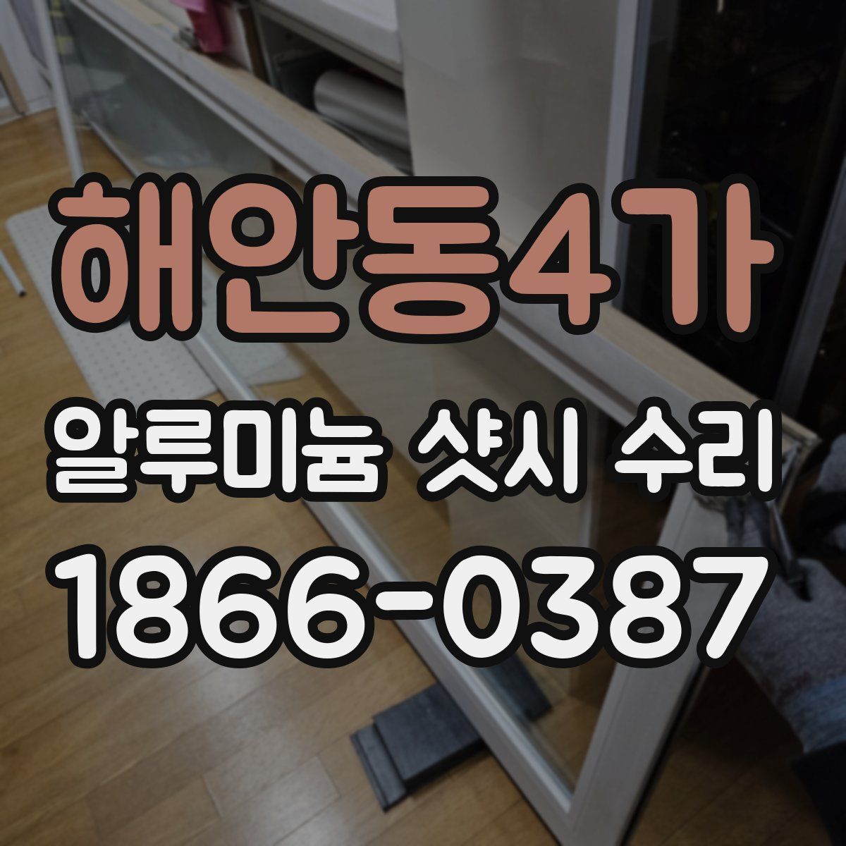 해안동4가 알루미늄 샷시 수리