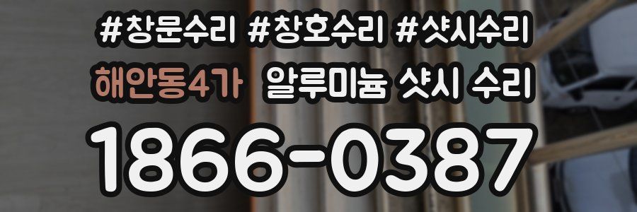 해안동4가 알루미늄 샷시 수리