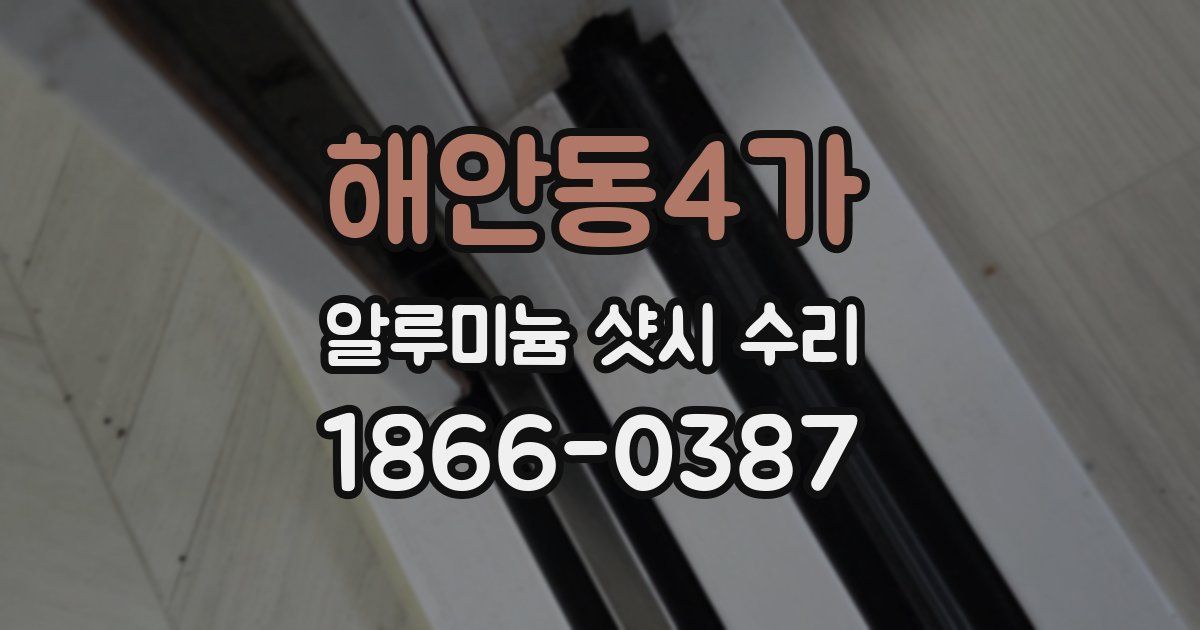 해안동4가 알루미늄 샷시 수리