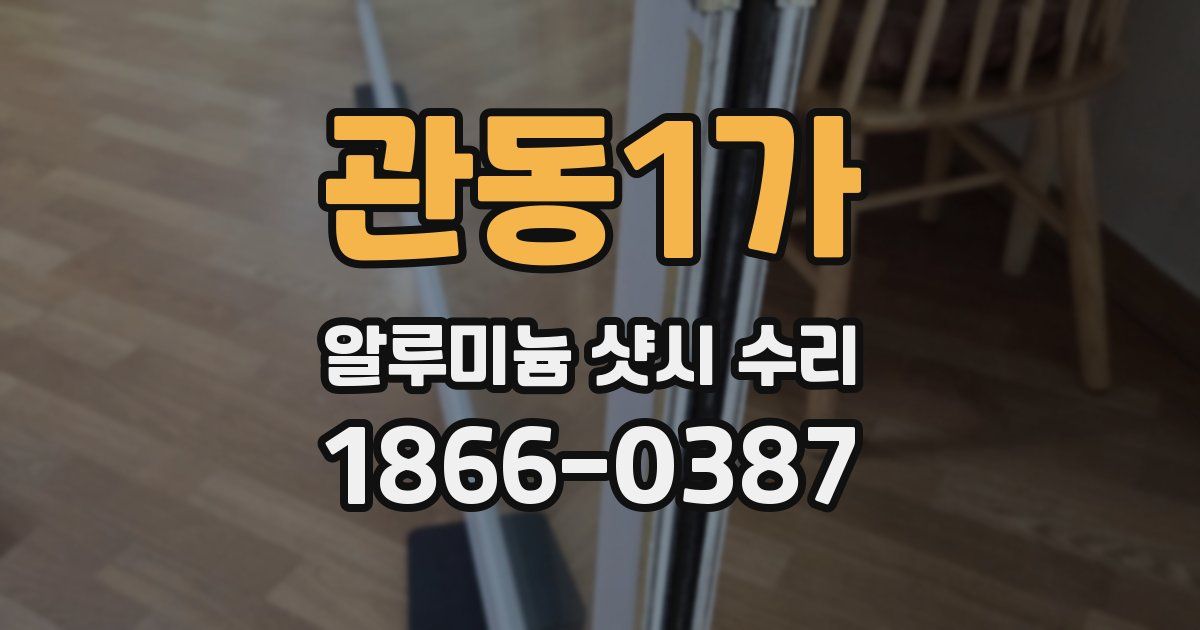 관동1가 알루미늄 샷시 수리