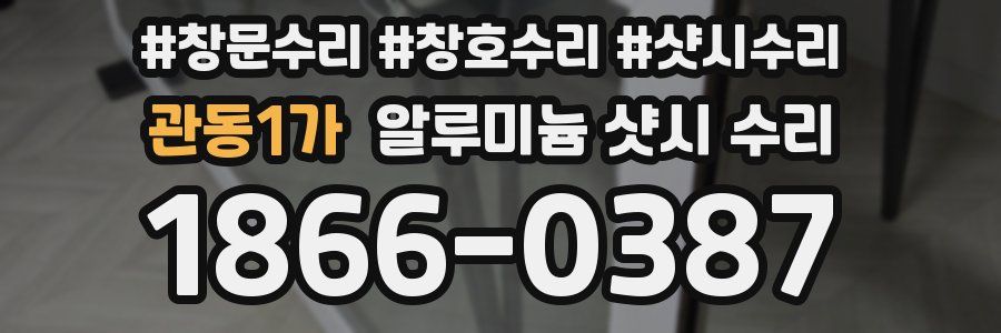 관동1가 알루미늄 샷시 수리