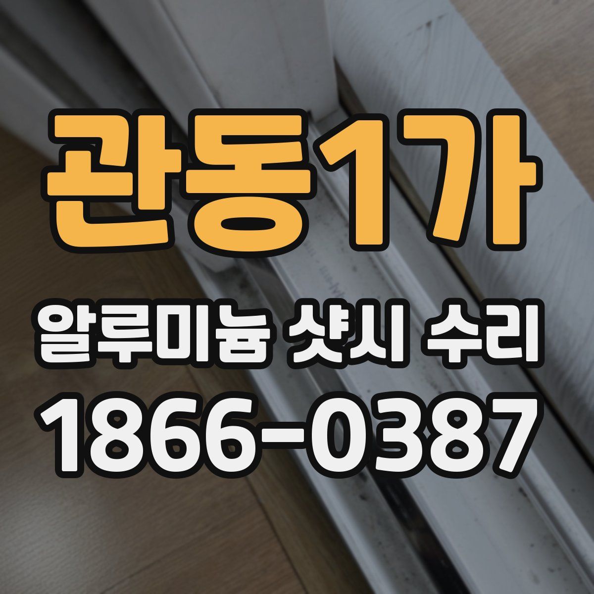 관동1가 알루미늄 샷시 수리
