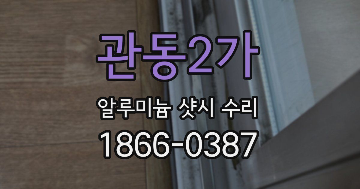 관동2가 알루미늄 샷시 수리