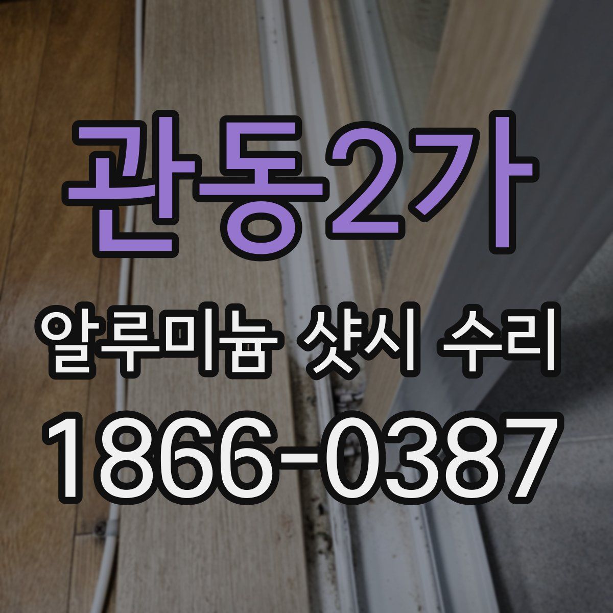 관동2가 알루미늄 샷시 수리