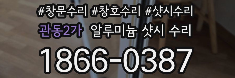 관동2가 알루미늄 샷시 수리