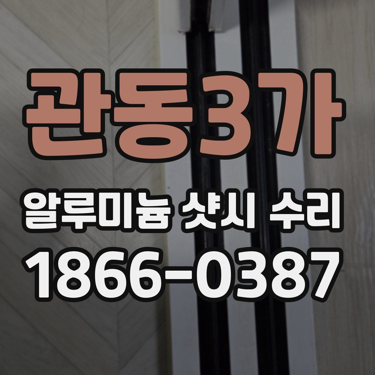 관동3가 알루미늄 샷시 수리