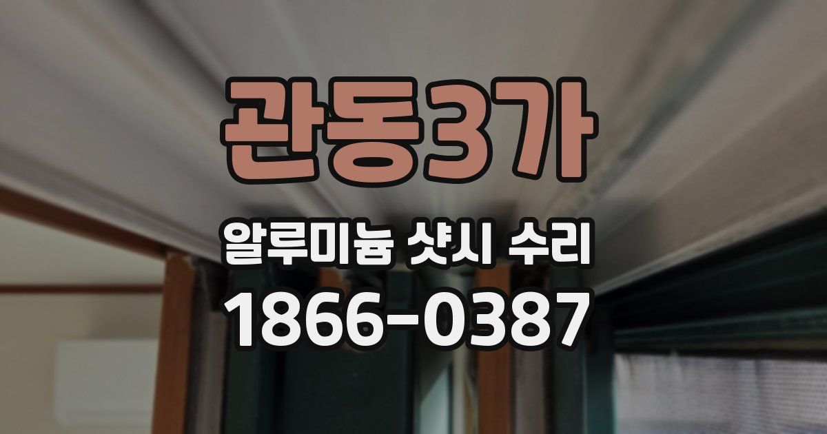 관동3가 알루미늄 샷시 수리