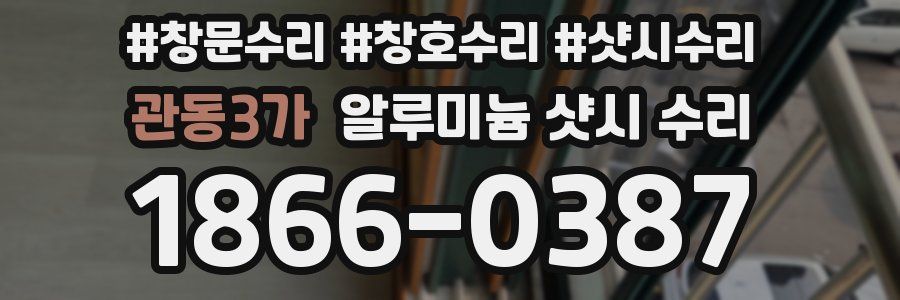 관동3가 알루미늄 샷시 수리