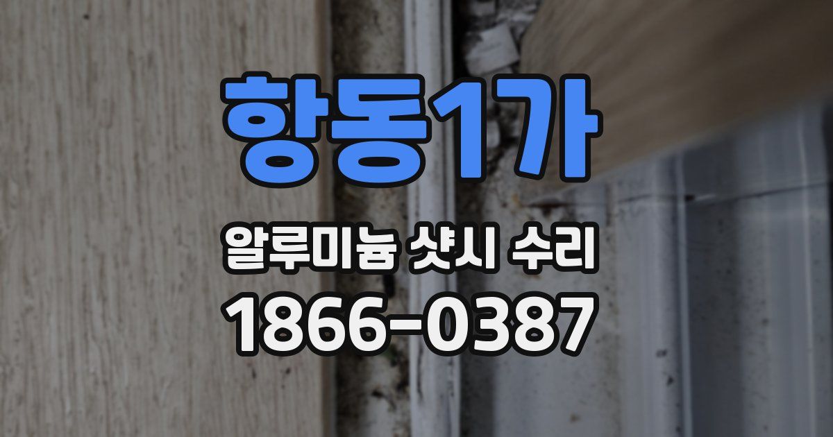항동1가 알루미늄 샷시 수리