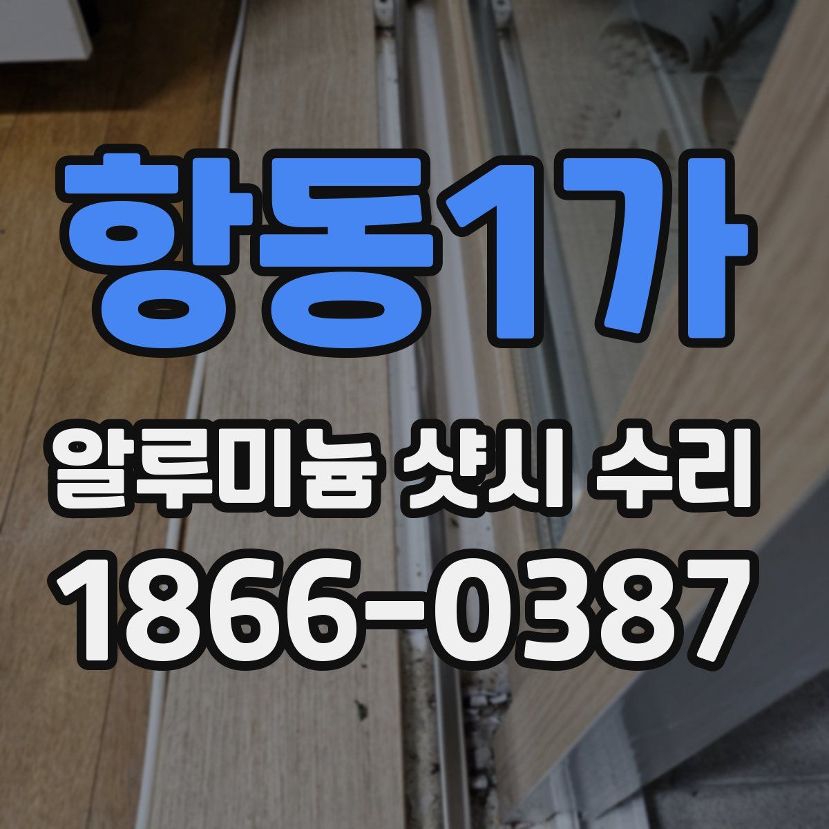 항동1가 알루미늄 샷시 수리