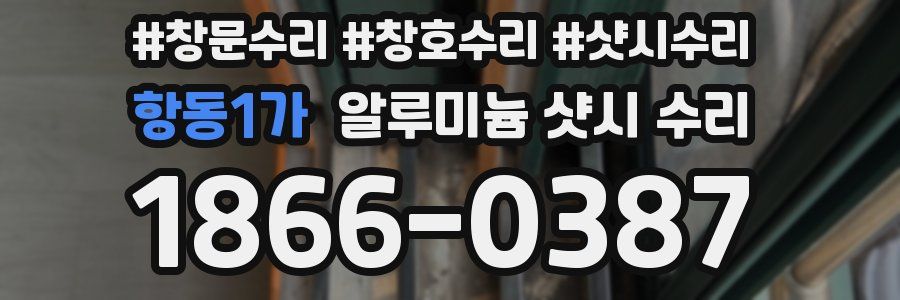 항동1가 알루미늄 샷시 수리