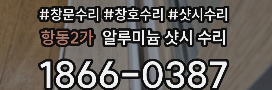 항동2가 알루미늄 샷시 수리