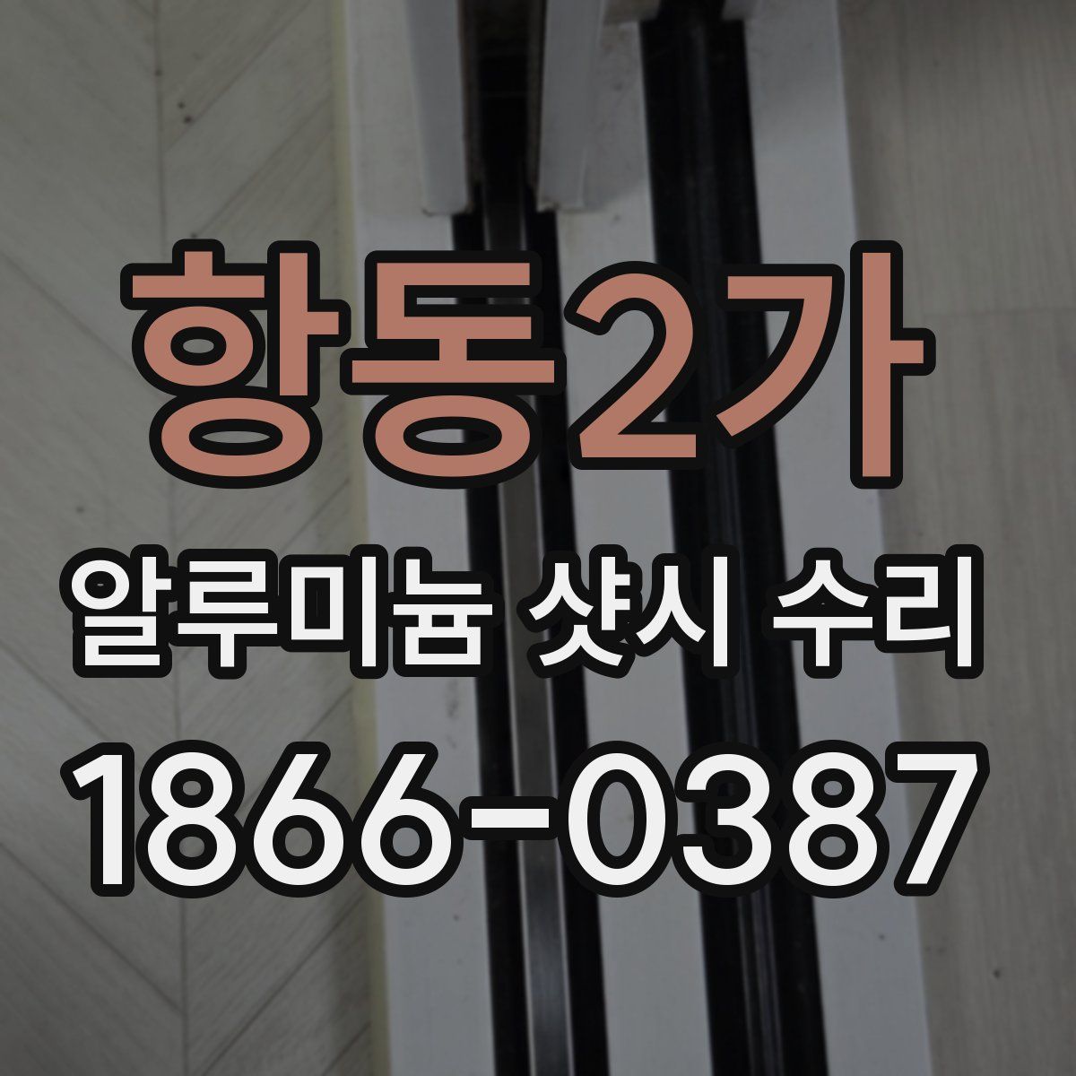 항동2가 알루미늄 샷시 수리